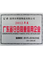 理想物流:廣東省守合同重信用企業 理想物流:廣東省守合同重信用企業